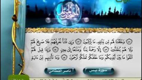 الشيخ ناصر القطامي سورة يس