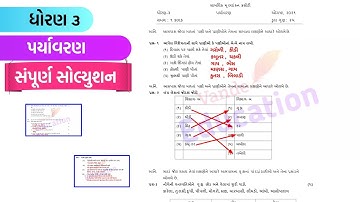 ધોરણ 3 પર્યાવરણ એકમ કસોટી | Std 3 paryavaran paper solution | dhoran 3 paryavaran paper ekam kasoti