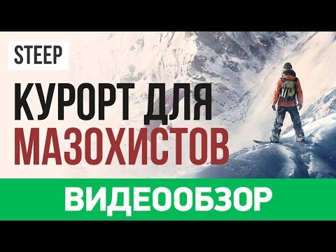 Видео: Обзор игры Steep