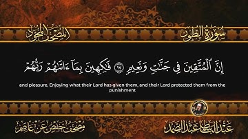 سورة الطور كاملة  أستمع واقرأ  من أروع ما جود الشيخ عبد الباسط عبد الصمد   Surah At Tur