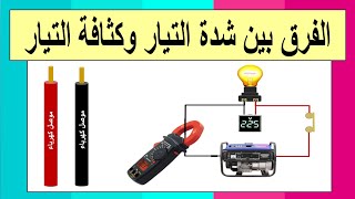 ما الفرق بين شدة التيار وكثافة التيار ⚡. اساسيات الكهرباء💡🔌