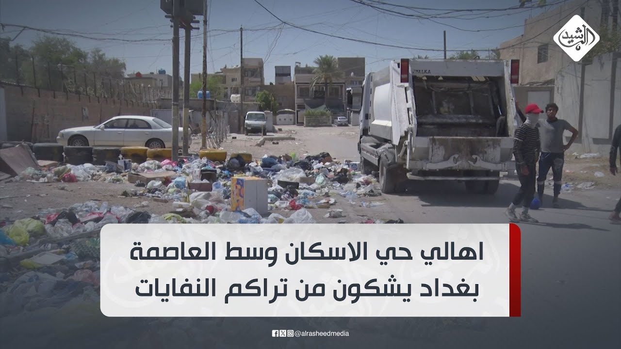 اهالي حي الاسكان وسط العاصمة بغداد يشكون من تراكم النفايات في الازقة والشوارع