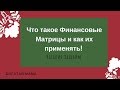 ЧТо такое Финансовые Матрицы и как их применять!