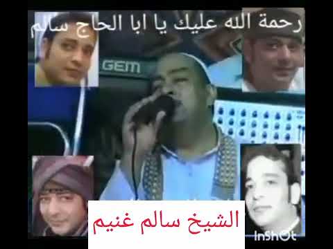 الشيخ سالم غنيم سالم