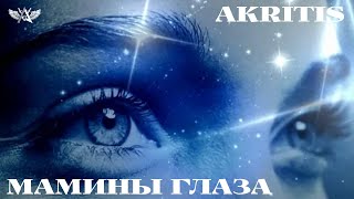 Akritis - Мамины Глаза  (Life  Story)