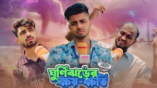 ঘুর্ণিঝড়ের ক্ষয়-ক্ষতি | News265 Bangla New Funny Natok | Ajaira Public