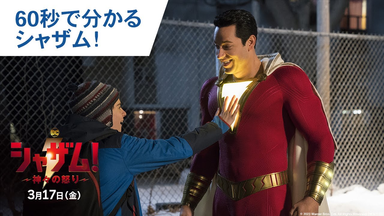 DCユニバース「シャザム！」最新作に向けて半人前ヒーローの誕生を 