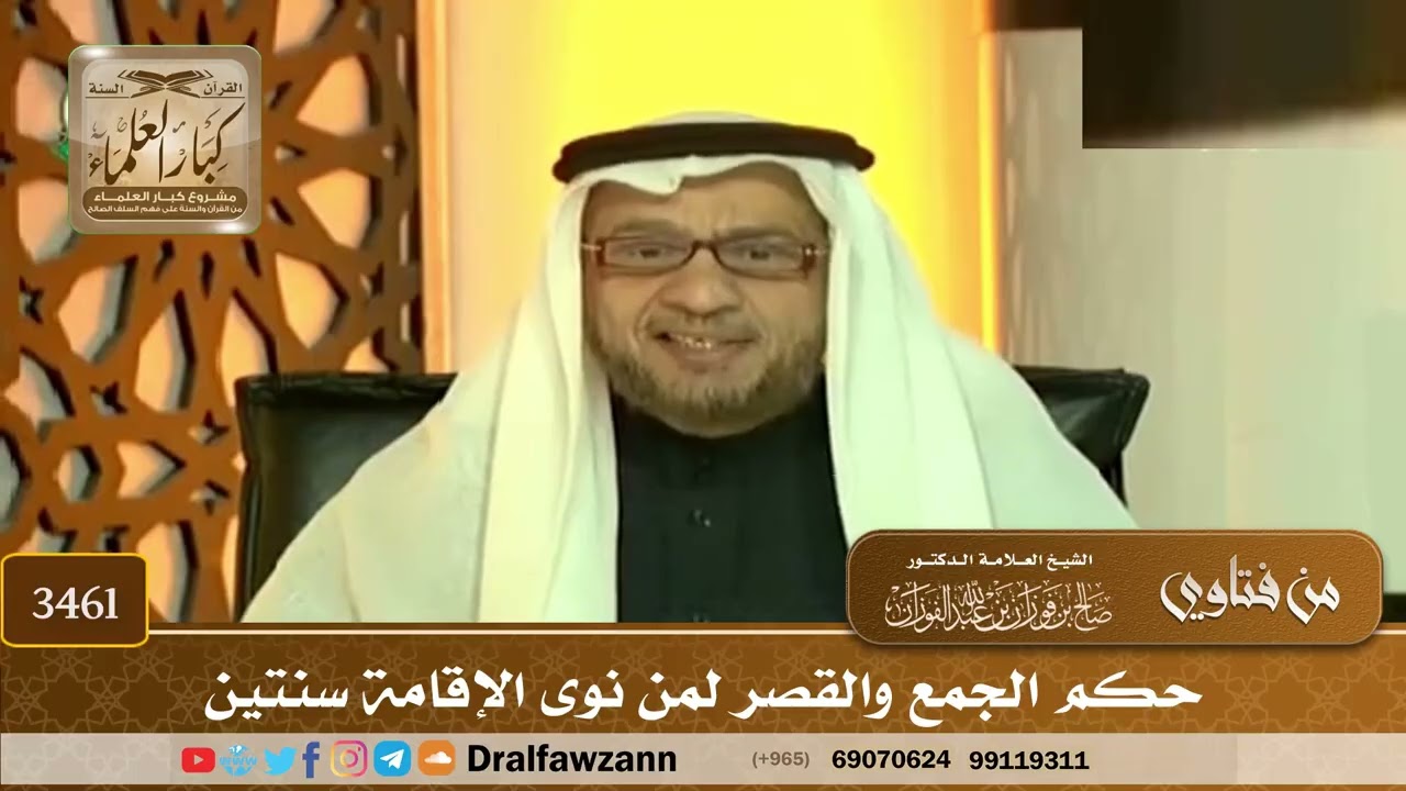[3461] حكم الجمع والقصر لمن نوى الإقامة سنتين - صالح الفوزان