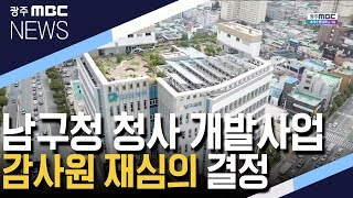 남구, 청사 개발사업 &#39;감사원 재심의&#39; 신청 결정