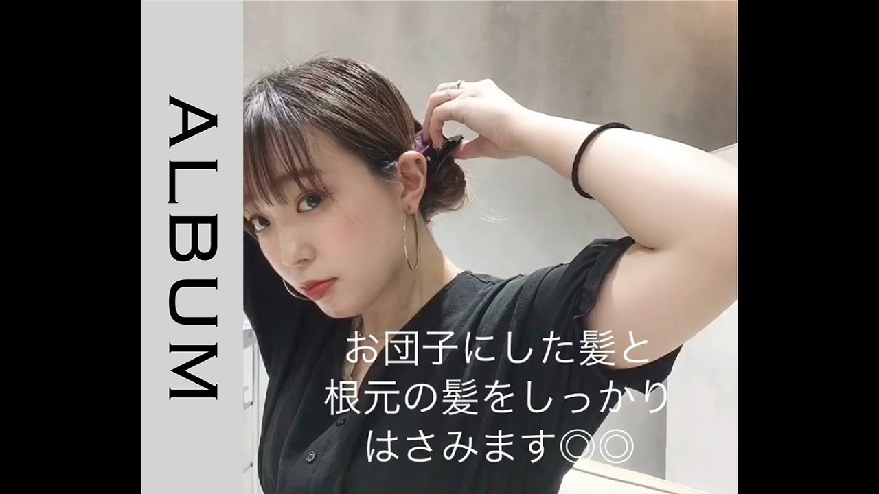 多毛さん必見 バンスクリップを使って簡単お団子アレンジ セルフヘアアレンジ Album Youtube