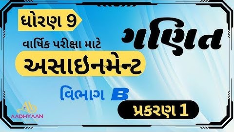 std 9 maths assignment solution 2025 | vibhag B ch 1 | ધોરણ 9 ગણિત અસાઈનમેન્ટ 2025 વિભાગ b પ્રકરણ 1