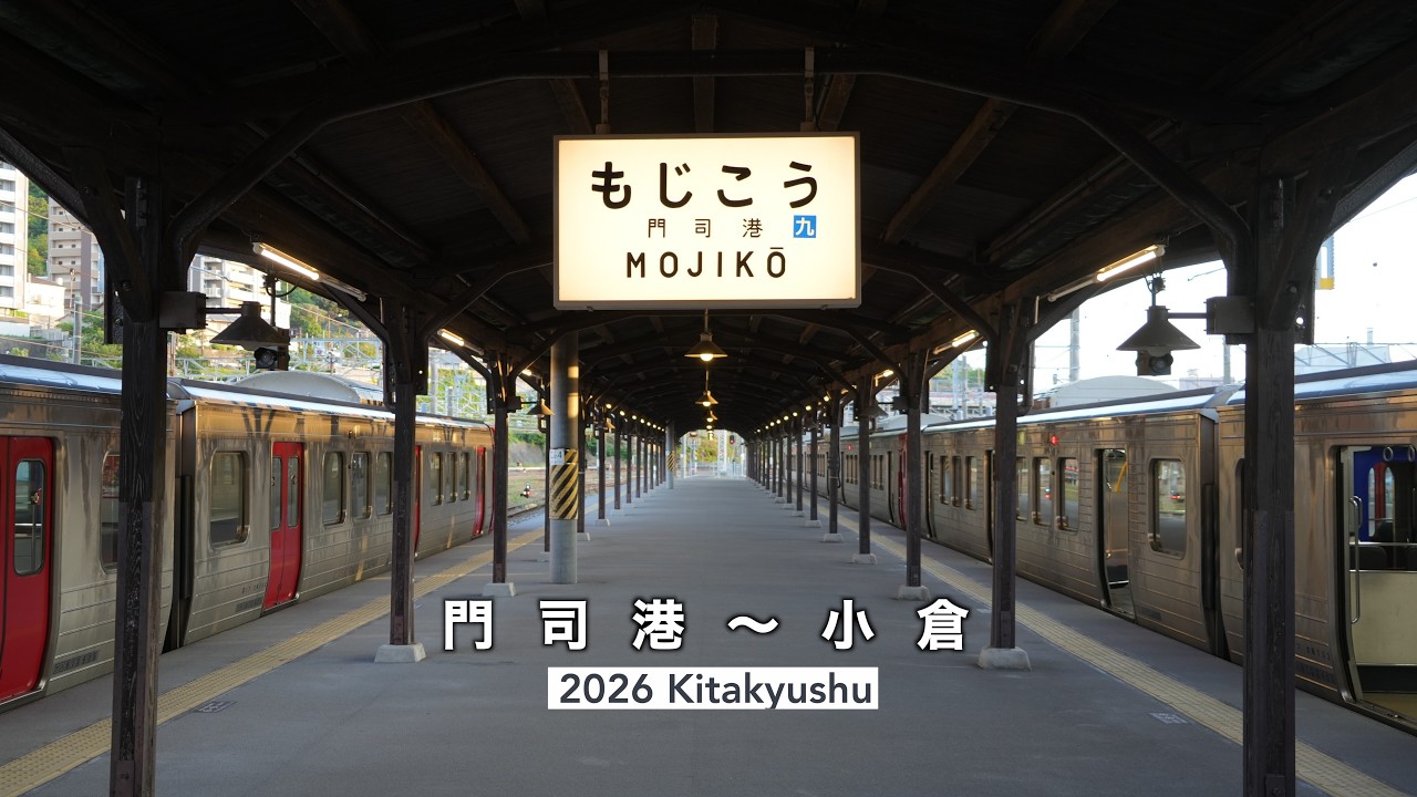 Moji→Kokura】門司港駅〜小倉駅 JR鹿児島本線 徘徊 - YouTube