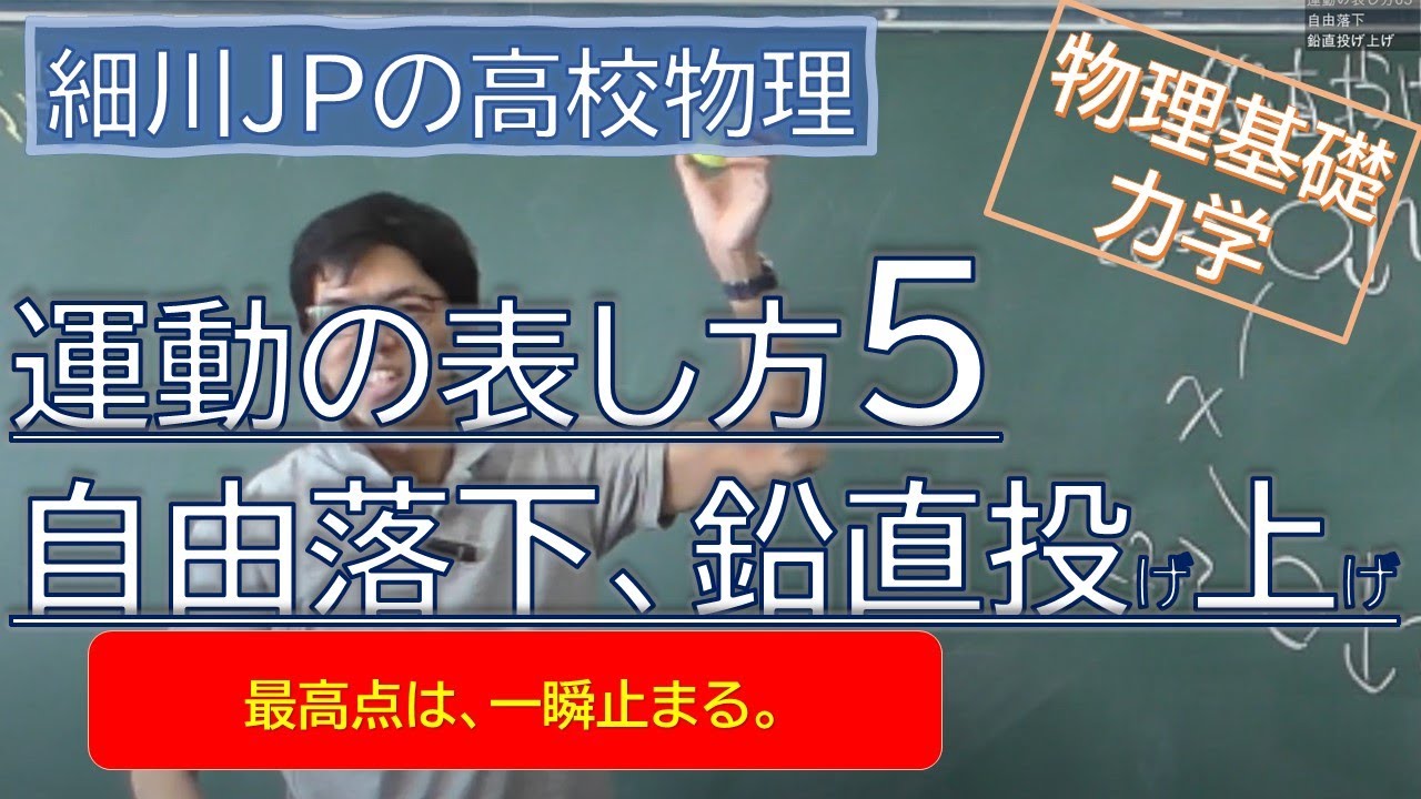 物理基礎 運動の表し方5 自由落下、鉛直投げ上げ