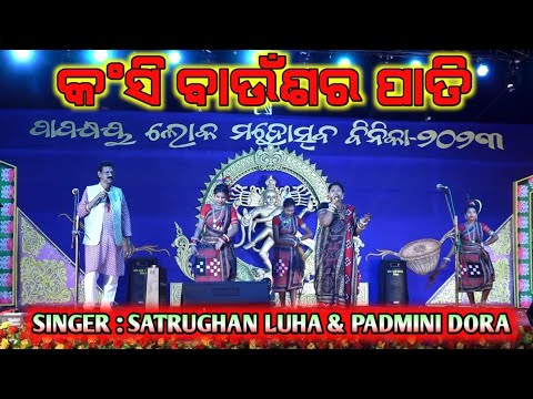 Kanshi Baunsara Pati  Satrughan Luha  Padmini Dora  Old is Gold Sambalpuri Song  Stage Show