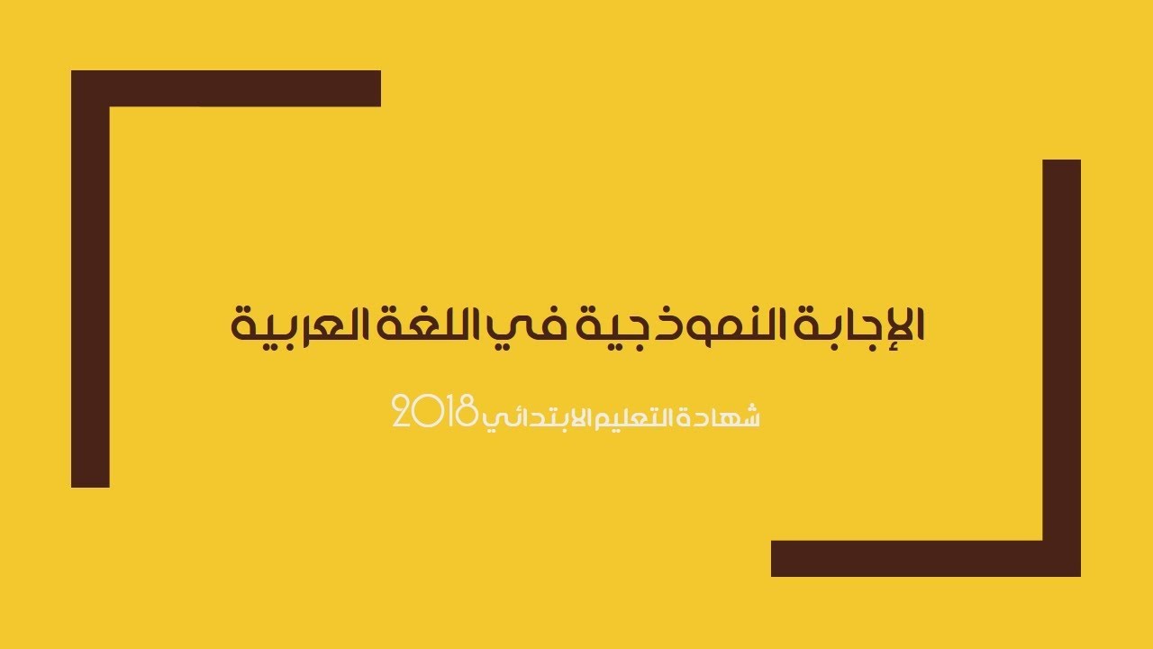 امتحان شهادة التعليم الإبتدائي 2018 في اللغة العربية - الإجابة النموذجيـــــــة