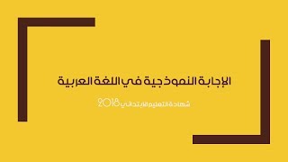 امتحان شهادة التعليم الإبتدائي 2018 في اللغة العربية - الإجابة النموذجيـــــــة