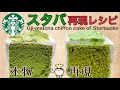 【レシピ】スタバ再現☆宇治抹茶シフォンケーキの作り方