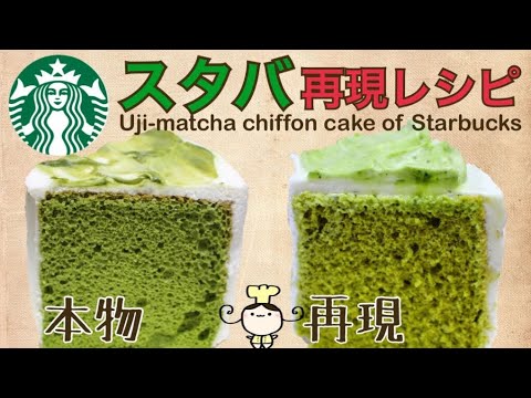 レシピ スタバ再現 宇治抹茶シフォンケーキの作り方 Youtube