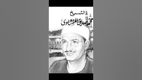 الفاتحة بصوت الشيخ محمد صديق المنشاوى رحمه الله #تلاوة_خاشعة #تلاوات#quran