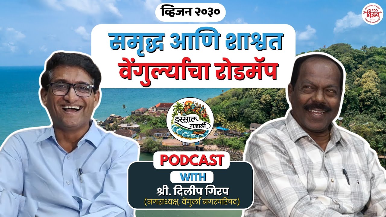 वेंगुर्लेकरांनी का दिली दुसऱ्यांदा राजन गिरप यांना नगराध्यक्ष पदाची संधी ?जाणून घेऊ इरसाल गजालीतून