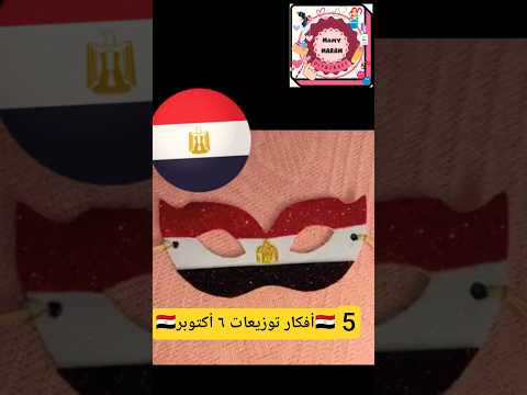 أفكار لتوزيعات للإحتفالات بذكري6 أكتوبر اكسبلور  توزيعات  