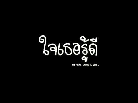 ใจเธอรู้ดี (หญิงเอ)