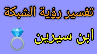 تفسير رؤية الشبكة في المنام لابن سيرين _للعزباء _المتزوجه _الحامل_للرجل الاعذب_الرجل المتزوج