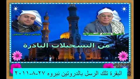 الشيخ محمد السلكاوى ما تيسر من سورة البقره تلك الرسل الدروتين نبروه 27 8 2011