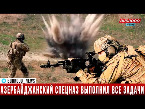 Азербайджанский спецназ выполнил все задачи