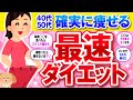 【有益】40代50代の確実に痩せる！最速ダイエット法を教えて！【ガルちゃん】