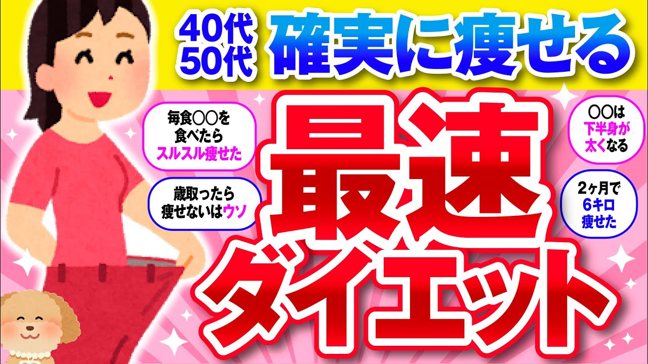 【有益】40代50代の確実に痩せる！最速ダイエット法を教えて！【ガルちゃん】