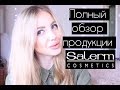 ПОЛНЫЙ ОБЗОР ПРОДУКЦИИ SALERM COSMETICS