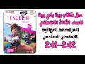 حل الامتحان السادس المراجعة النهائية ص241 242 إنجليزي 2026    الصف الثالث الابتدائي