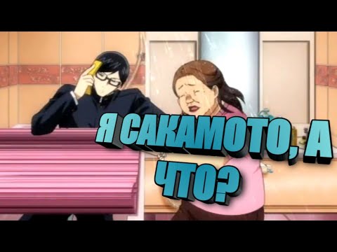 Я САКАМОТО, А ЧТО? | ОБЗОР НА АНИМЕ
