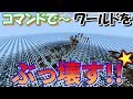 【マイクラPE/BE】コマンドでワールドをぶっこわーす!! 簡単なコマンドだけどウザイwww