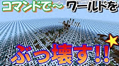 マイクラコマンド ワールドの境界を設定するworldborderコマンド Youtube