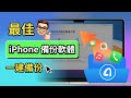 【終極指南】揭秘最佳 iPhone 備份軟體,實現一鍵將 iPhone 備份到電腦!