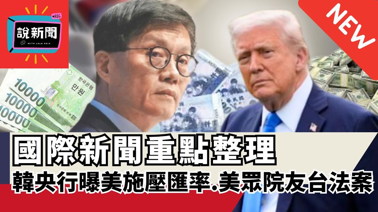 【說新聞】韓央行總裁曝美施壓匯率、美眾院通過友台法案、新加坡大選PAP壓倒性勝利......5/2-5/8 國際新聞整理 |《
