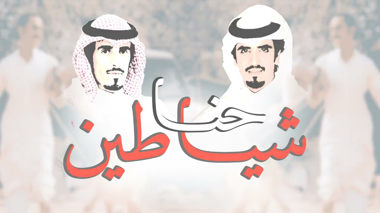 شيلة  حنا شياطين  أداء الجفراني وحمد الطويل  جديد 2019