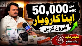 50,000 Se Karobar Kaise Shuru Karein? Wholesale Business Explained | Khalid Saeed Khan | Hamariweb