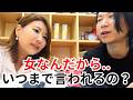 “女なんだから”って、いつまで言われなきゃいけないの？