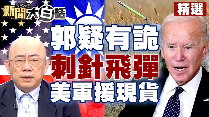 【精選】郭正亮疑有詭？！美5億軍援都現貨！刺針飛彈已抵台 新聞大白話@tvbstalk 20230526 - 天天要聞