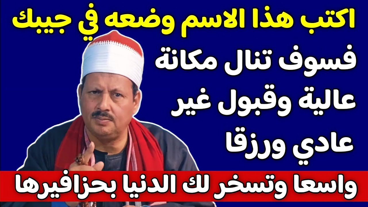 اكتب هذا الاسم وضعه ف جيبك سوف تنال مكانة عالية وقبول غير عادي ورزقا واسعا وتسخر لك الدنيا بحزافيرها