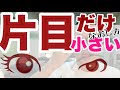 片目が小さい顔の歪みをなおす方法