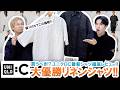 【UNIQLO C】買わないと損かも!?ユニクロCコスパ最強リネンシャツを本音で徹底レビュー!!【2026年春夏】