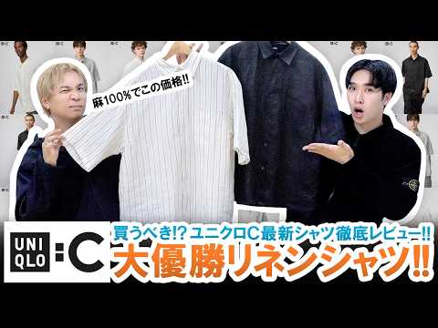 【UNIQLO C】買わないと損かも!?ユニクロCコスパ最強リネンシャツを本音で徹底レビュー!!【2026年春夏】