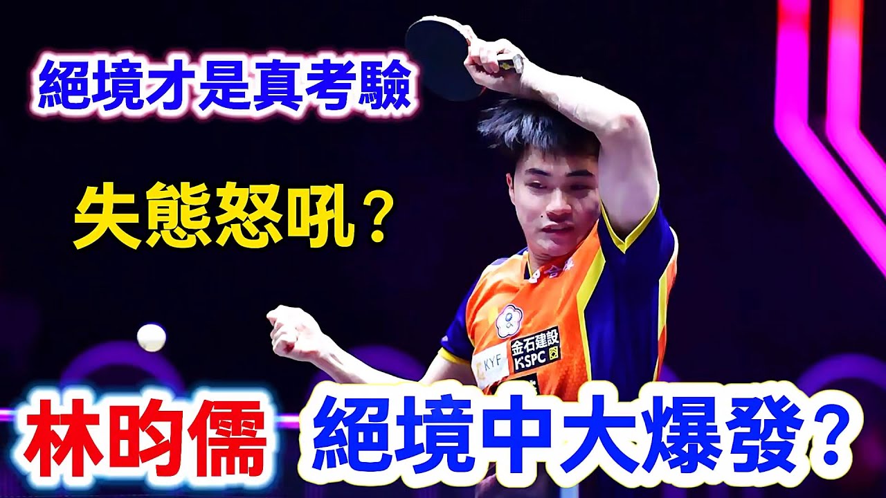 林昀儒絕境中再次大爆發？沒有退路的絕境才是真正的考驗時刻，最後讓德國主力都失態怒吼｜林昀儒vs弗朗西斯卡