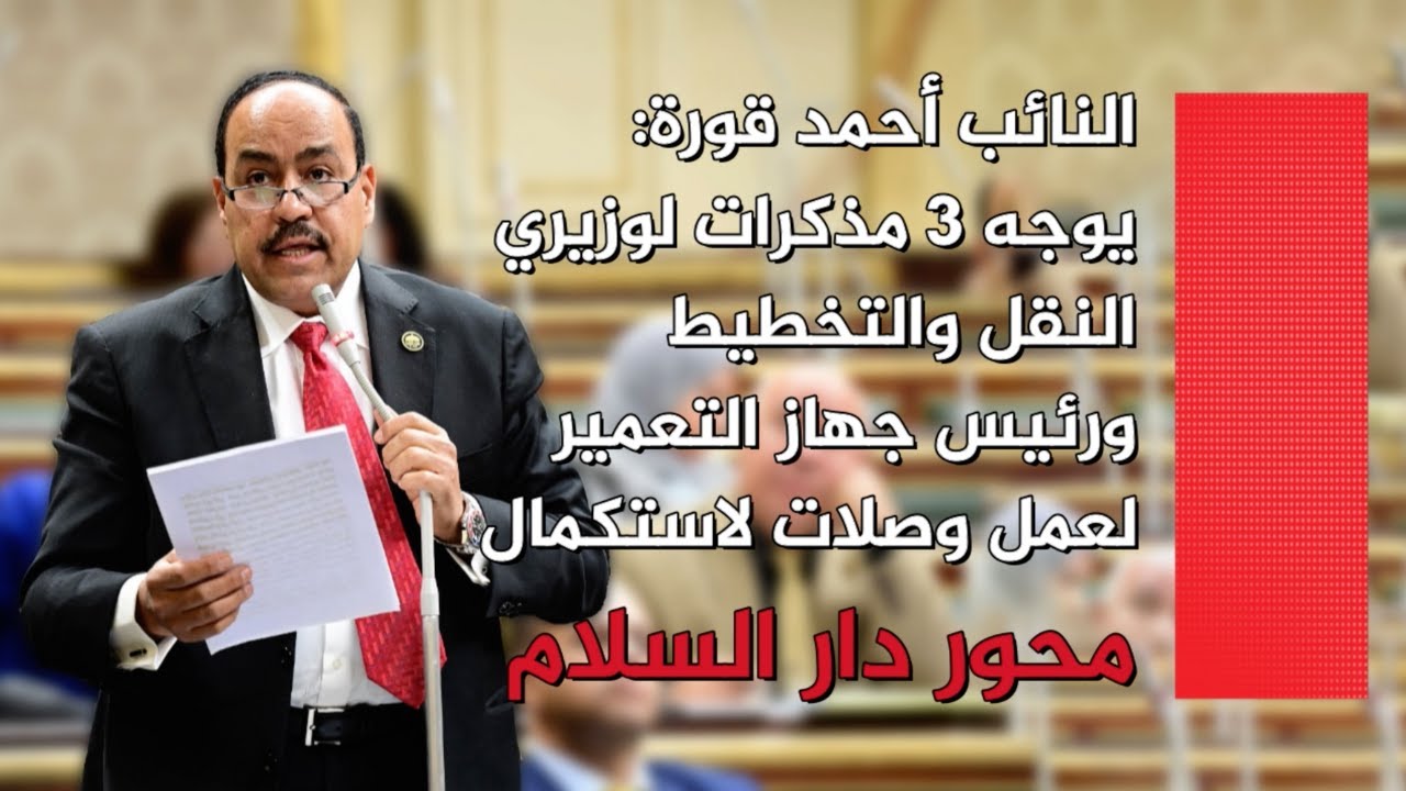 أحمد قورة يوجة 3 مذكرات لوزيرى النقل والتخطيط ورئيس جهاز التعمير لعمل وصلات لاستكمال محور دار السلام