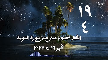 الشيخ محمود علي حسن فجر ١٩ ٤ ٢٠٢٢ سورة التوبة