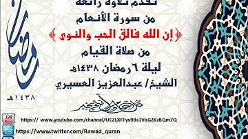 تلاوة رائعة من سورة الأنعام {إِنَّ اللَّهَ فَالِقُ الْحَبِّ وَالنَّوَى} الشيخ عبدالعزيز العسيري